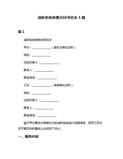 消防系统保养合同书范本5篇