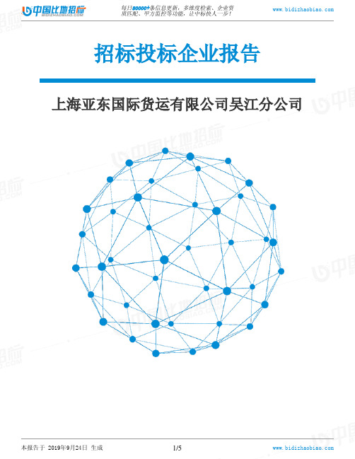 上海亚东国际货运有限公司吴江分公司_中标190924