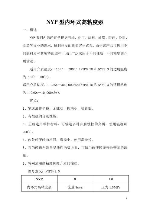 NYP型内环式高粘度泵操作规程