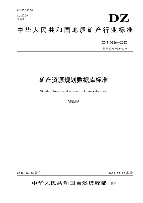 《矿产资源规划数据库标准》(报批稿)