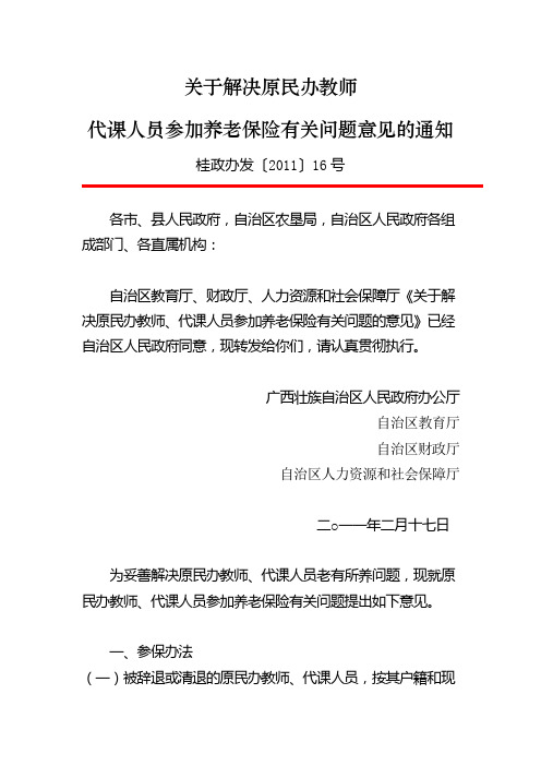 关于解决原民办教师代课人员参加养老保险有关问题意见的通知