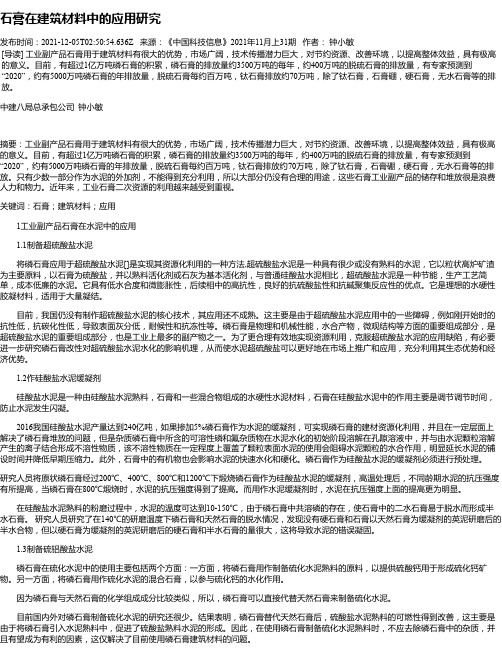 石膏在建筑材料中的应用研究