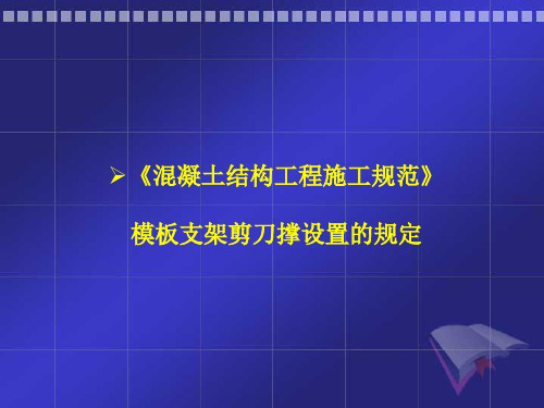 脚手架与模板事故、规范、计算讲座