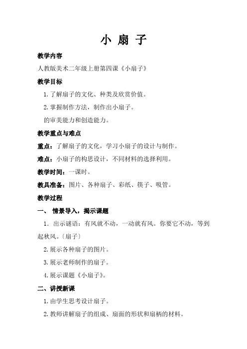 二年级美术4 小扇子 教案三
