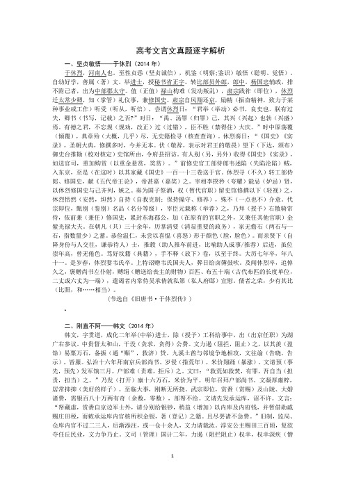 2014--2018年高考文言文真题逐字解析教师版