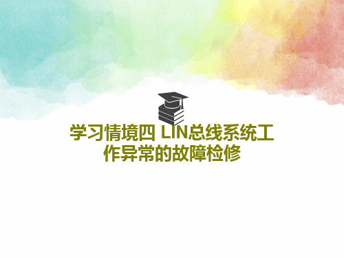 学习情境四 LIN总线系统工作异常的故障检修41页PPT