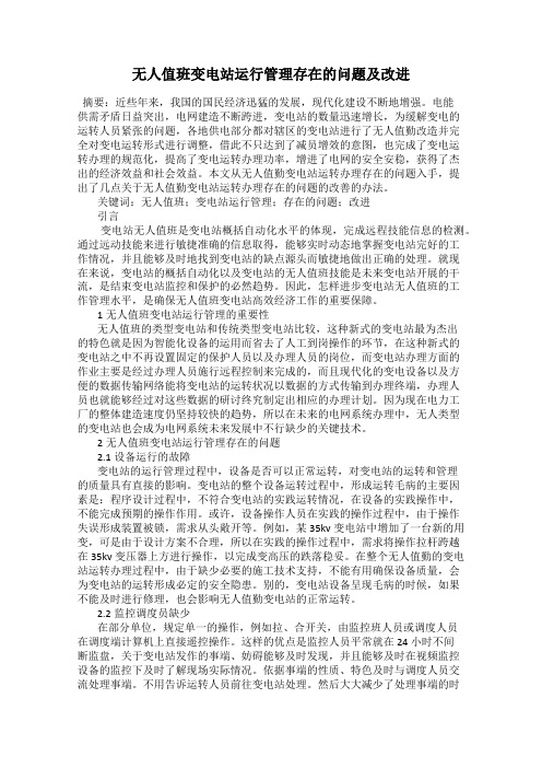 无人值班变电站运行管理存在的问题及改进