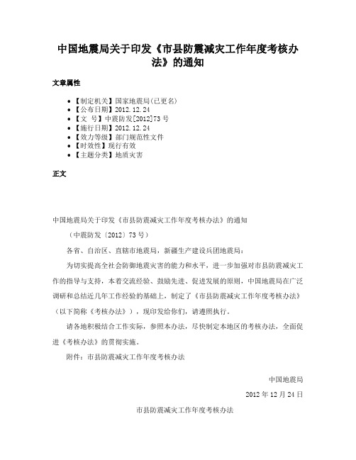 中国地震局关于印发《市县防震减灾工作年度考核办法》的通知