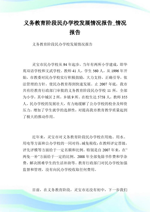 义务教育阶段民办学校发展情况报告_情况报告.doc