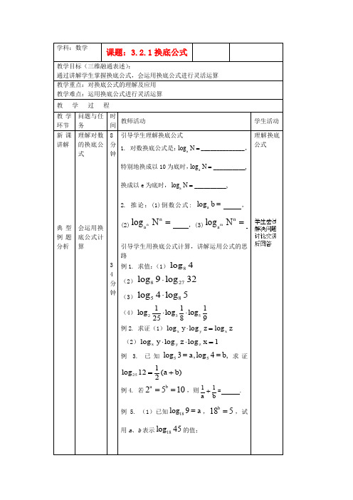 新人教B版高中数学必修一3.2.1《换底公式》word同步教案