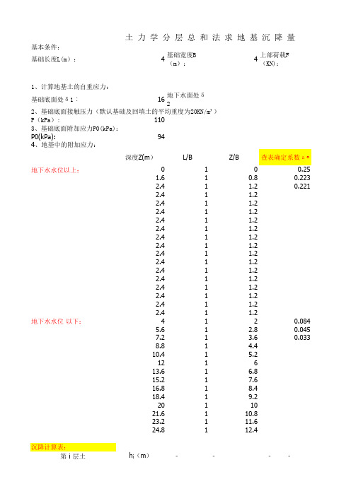 土力学分层总和法求地基变形量样表—柳林风声