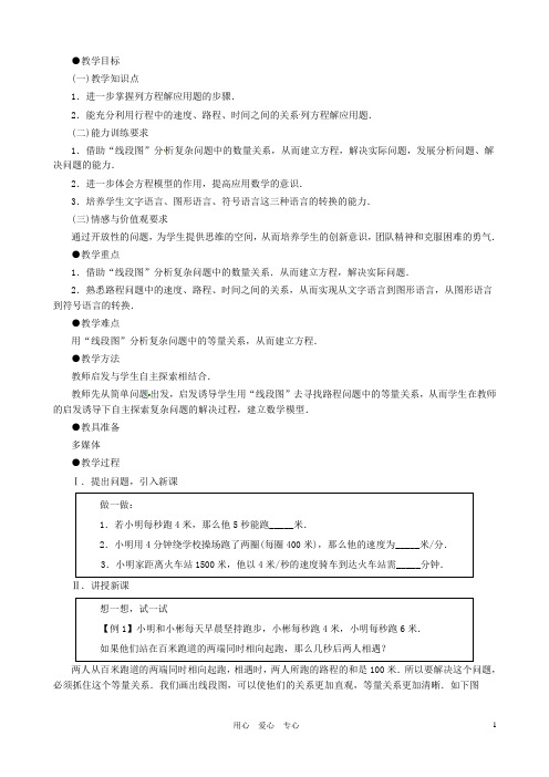 江西省贵溪市实验中学七年级数学上册《5.7 能追上小明吗》教案 北师大版