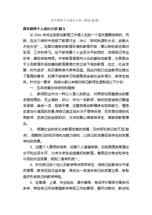 青年教师个人成长计划（精选16篇）