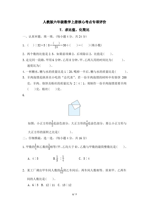 人教版六年级数学上册第4单元 求比值、化简比 同步练习附答案