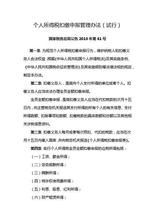 关于发布《个人所得税扣缴申报管理办法(试行)》的公告(国家税务总局公告2018年第61号)