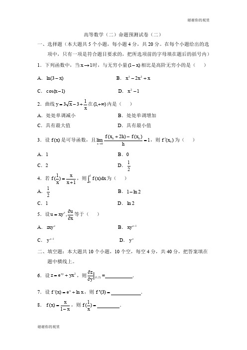 高等数学(二)命题预测试卷(二) .doc