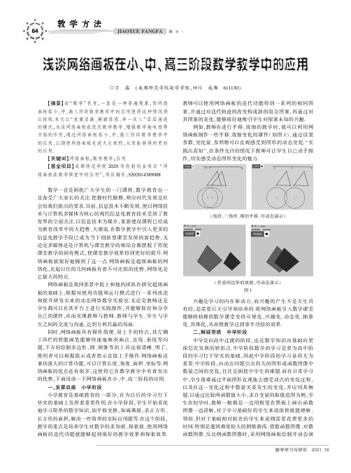 浅谈网络画板在小、中、高三阶段数学教学中的应用