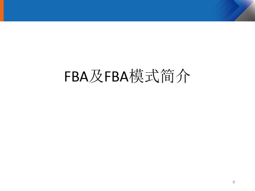 亚马逊FBA模式简介