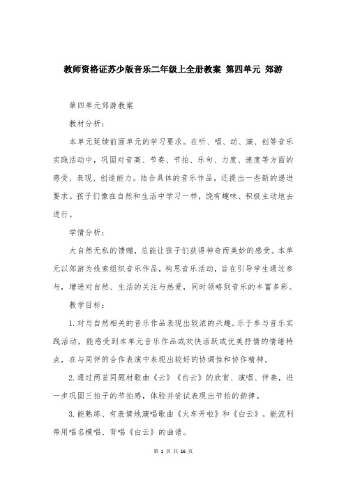 教师资格证苏少版音乐二年级上全册教案 第四单元 郊游 