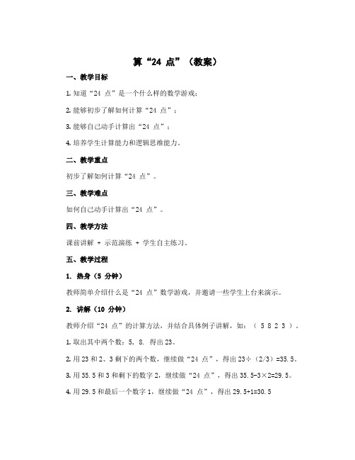 算“24 点”(教案)-2022-2023学年数学三年级下册-苏教版