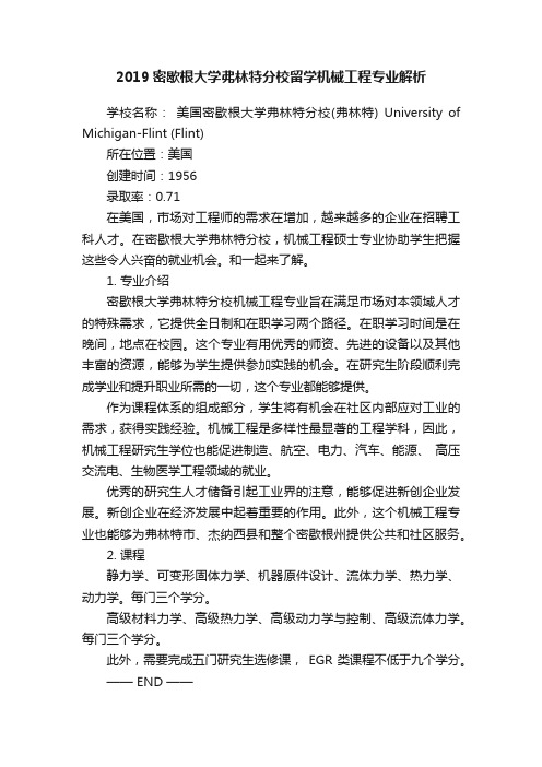 2019密歇根大学弗林特分校留学机械工程专业解析