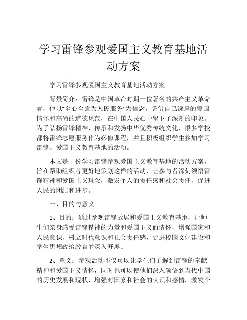 学习雷锋参观爱国主义教育基地活动方案