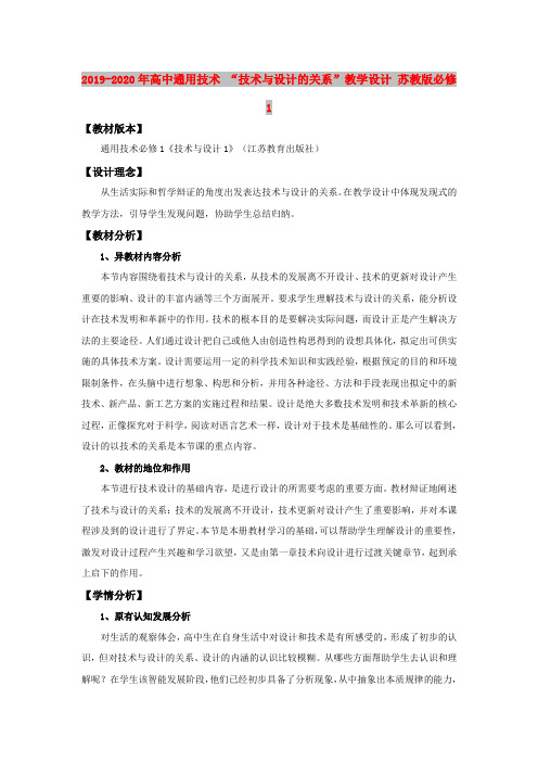 2019-2020年高中通用技术 “技术与设计的关系”教学设计 苏教版必修1