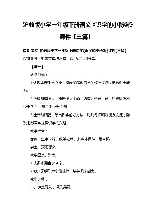 沪教版小学一年级下册语文《识字的小秘密》课件【三篇】