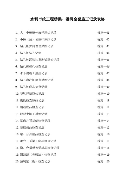 水利市政工程桥梁、涵洞全套施工记录表格