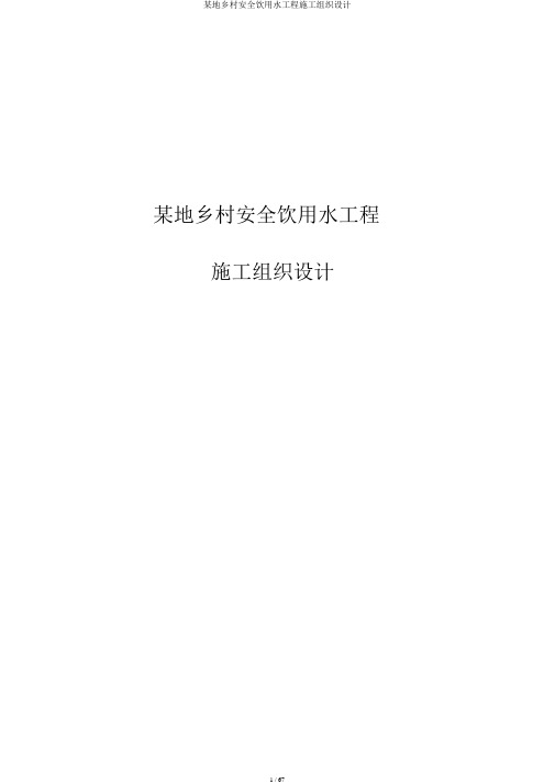 某地农村安全饮用水工程施工组织设计