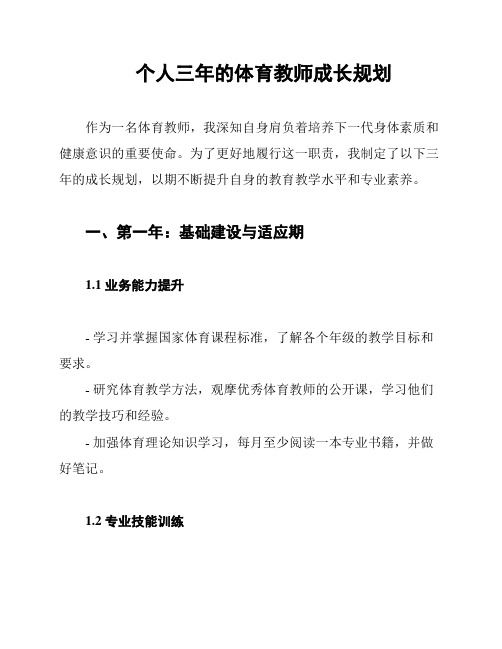 个人三年的体育教师成长规划