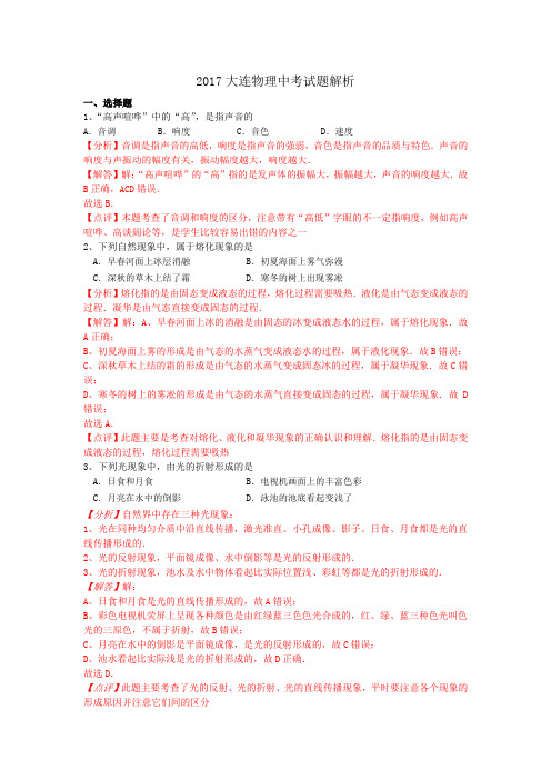 (精品)辽宁大连2017中考物理试题含答案解析