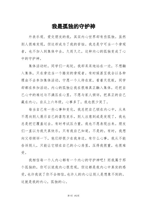 我是孤独的守护神_六年级作文