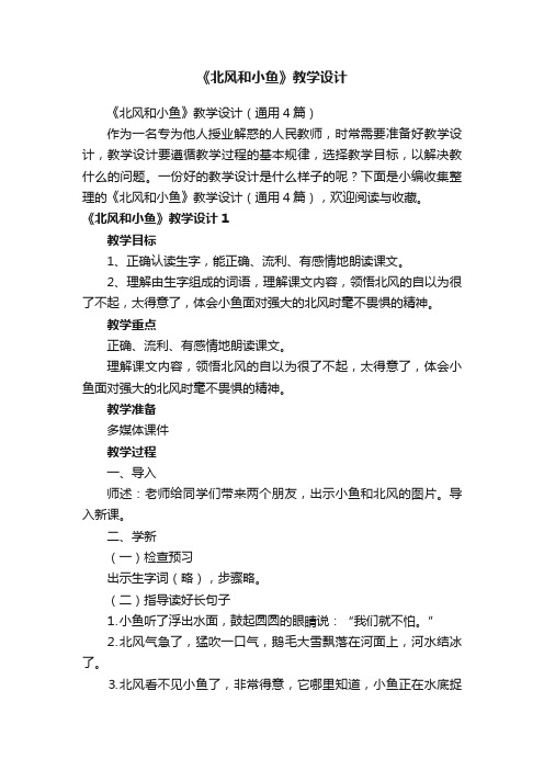 《北风和小鱼》教学设计(通用4篇)