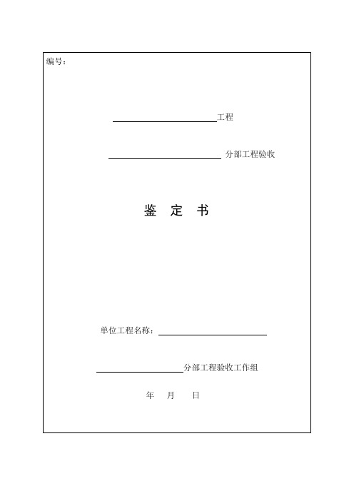 分部、单位工程验收鉴定书