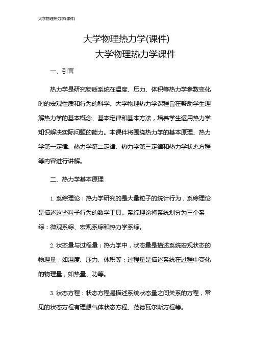 大学物理热力学(课件)