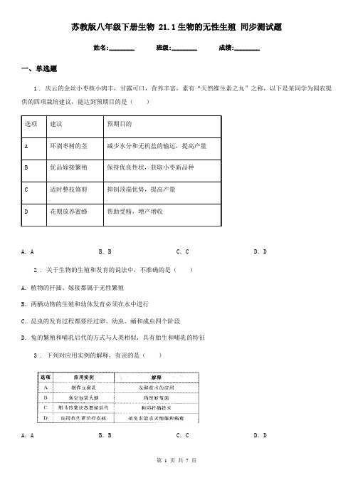 苏教版八年级下册生物 21.1生物的无性生殖 同步测试题