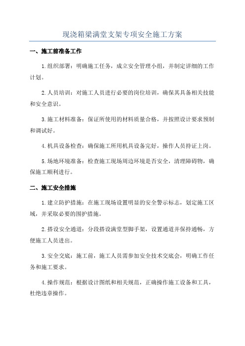 现浇箱梁满堂支架专项安全施工方案