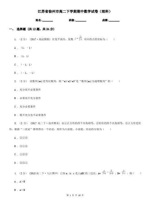 江苏省徐州市高二下学期期中数学试卷(理科)