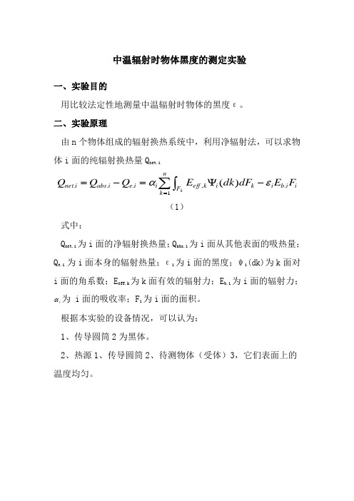 中温辐射时物体黑度的测定实验