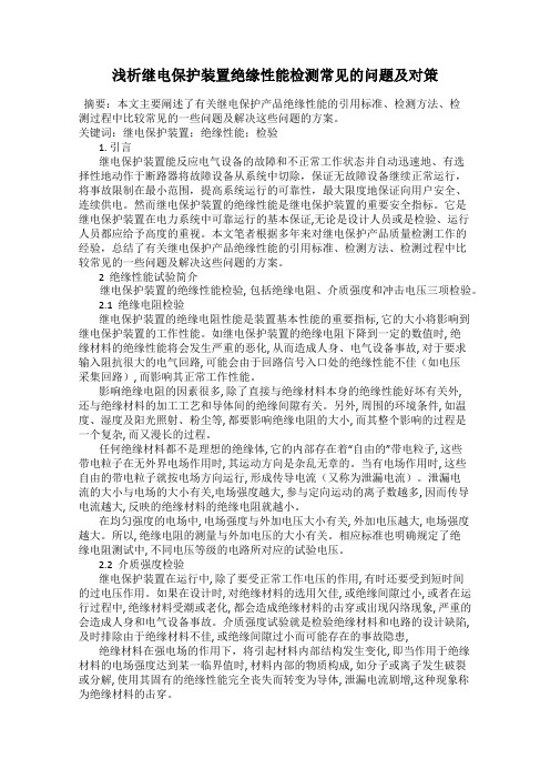 浅析继电保护装置绝缘性能检测常见的问题及对策