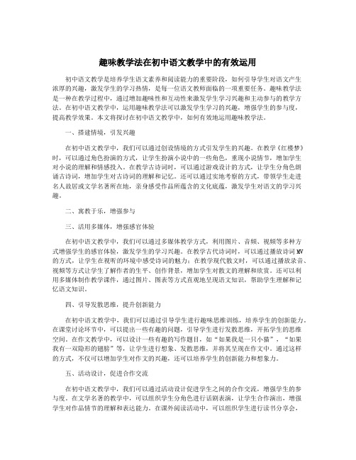 趣味教学法在初中语文教学中的有效运用