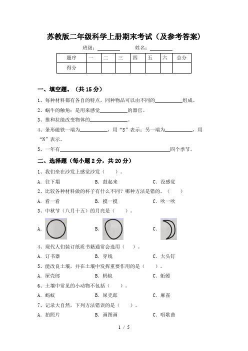 苏教版二年级科学上册期末考试(及参考答案)