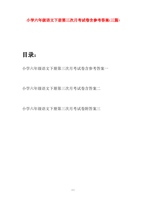 小学六年级语文下册第三次月考试卷含参考答案(三篇)