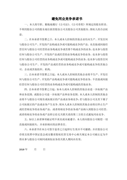 避免同业竞争承诺书