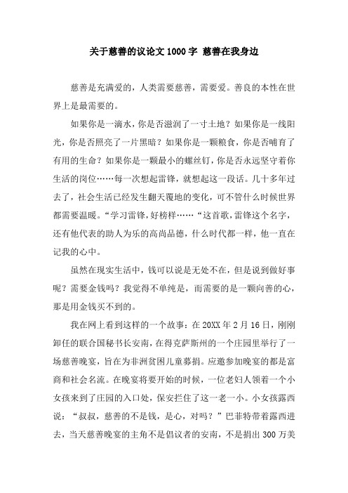 关于慈善的议论文1000字 慈善在我身边