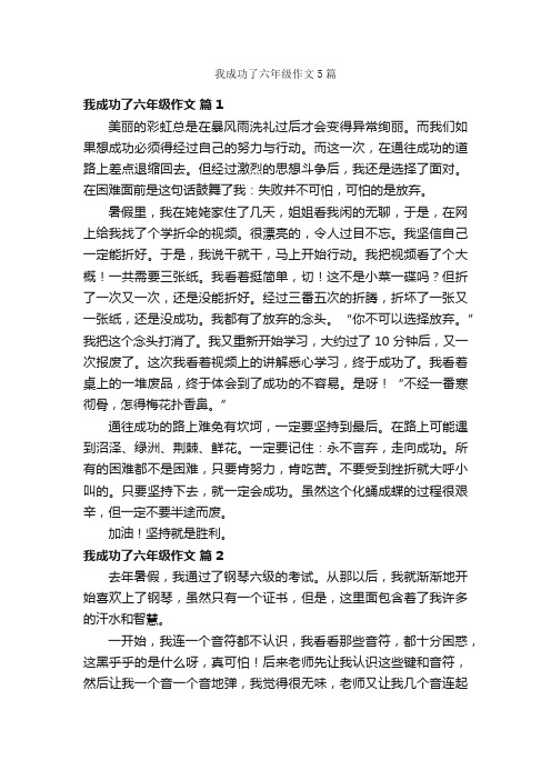 我成功了六年级作文5篇