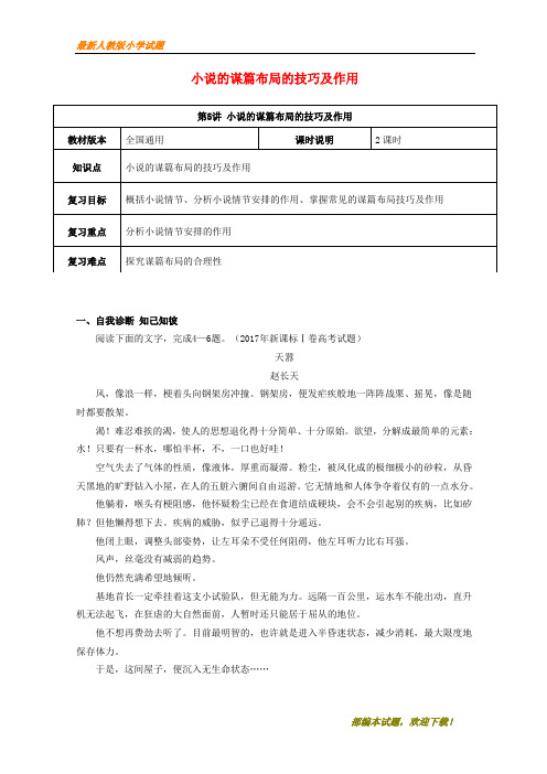 (全国通用版)新2020年高考语文一轮复习 小说阅读 小说谋篇布局的技巧及其作用教案【下载】