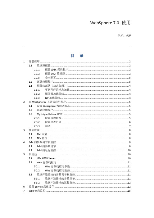 WebSphere7部署、调试和调优