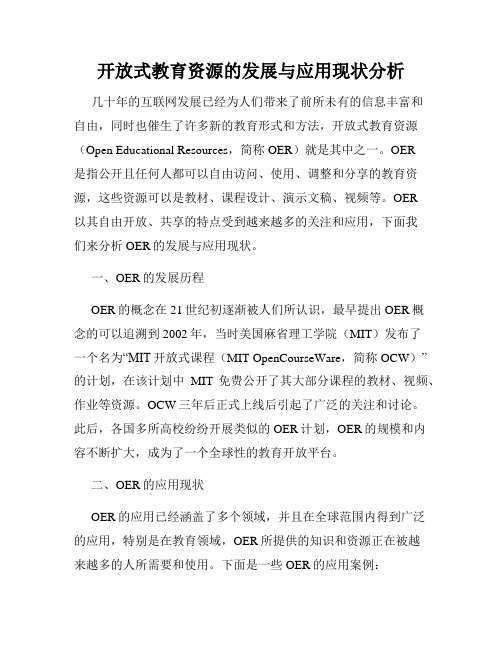 开放式教育资源的发展与应用现状分析